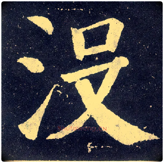 没毛笔楷书写法,摘自唐颜真卿颜勤礼碑