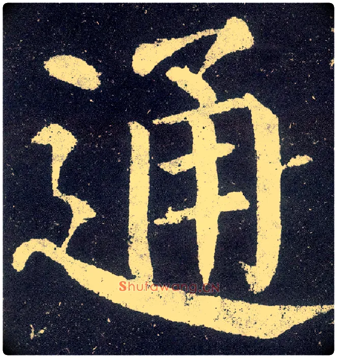 通毛笔楷书写法,摘自唐颜真卿颜勤礼碑