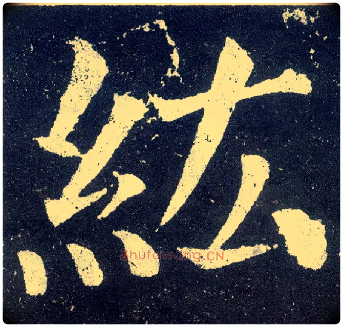 纮毛笔楷书写法,摘自唐颜真卿颜勤礼碑