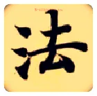 法毛笔楷书写法,摘自隋智永真草千字文