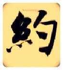 约毛笔楷书写法,摘自隋智永真草千字文