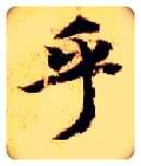 乎毛笔楷书写法,摘自隋智永真草千字文