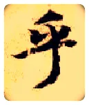 乎毛笔楷书写法,摘自隋智永真草千字文