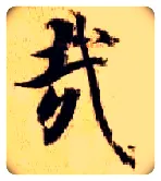 哉毛笔楷书写法,摘自隋智永真草千字文