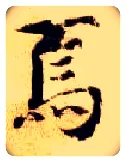 焉毛笔楷书写法,摘自隋智永真草千字文
