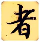 者毛笔楷书写法,摘自隋智永真草千字文