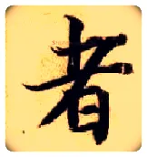 者毛笔楷书写法,摘自隋智永真草千字文