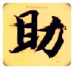 助毛笔楷书写法,摘自隋智永真草千字文