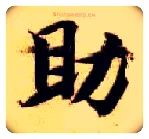 助毛笔楷书写法,摘自隋智永真草千字文
