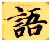 语毛笔楷书写法,摘自隋智永真草千字文