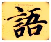 语毛笔楷书写法,摘自隋智永真草千字文