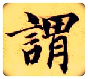 谓毛笔楷书写法,摘自隋智永真草千字文