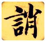 诮毛笔楷书写法,摘自隋智永真草千字文