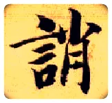 诮毛笔楷书写法,摘自隋智永真草千字文