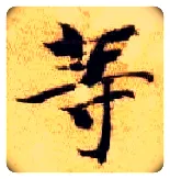 等毛笔楷书写法,摘自隋智永真草千字文