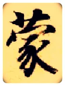 蒙毛笔楷书写法,摘自隋智永真草千字文