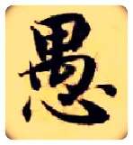 愚毛笔楷书写法,摘自隋智永真草千字文