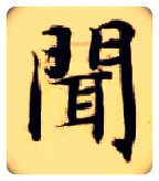 闻毛笔楷书写法,摘自隋智永真草千字文