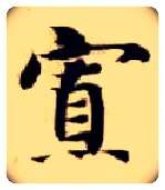 寡毛笔楷书写法,摘自隋智永真草千字文