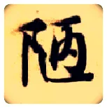 陋毛笔楷书写法,摘自隋智永真草千字文