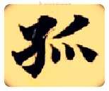 孤毛笔楷书写法,摘自隋智永真草千字文