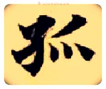 孤毛笔楷书写法,摘自隋智永真草千字文