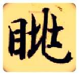 眺毛笔楷书写法,摘自隋智永真草千字文