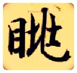 眺毛笔楷书写法,摘自隋智永真草千字文