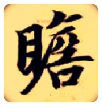 瞻毛笔楷书写法,摘自隋智永真草千字文