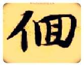 徊毛笔楷书写法,摘自隋智永真草千字文