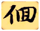 徊毛笔楷书写法,摘自隋智永真草千字文