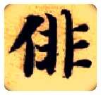 徘毛笔楷书写法,摘自隋智永真草千字文