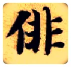 徘毛笔楷书写法,摘自隋智永真草千字文