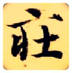 庄毛笔楷书写法,摘自隋智永真草千字文