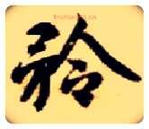 矜毛笔楷书写法,摘自隋智永真草千字文