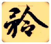 矜毛笔楷书写法,摘自隋智永真草千字文