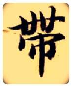 带毛笔楷书写法,摘自隋智永真草千字文