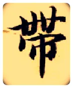 带毛笔楷书写法,摘自隋智永真草千字文