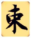 束毛笔楷书写法,摘自隋智永真草千字文