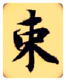束毛笔楷书写法,摘自隋智永真草千字文