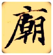 庙毛笔楷书写法,摘自隋智永真草千字文