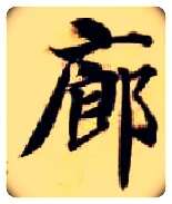 廊毛笔楷书写法,摘自隋智永真草千字文