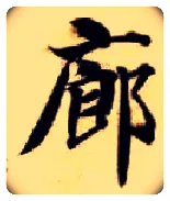 廊毛笔楷书写法,摘自隋智永真草千字文