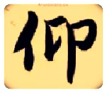 仰毛笔楷书写法,摘自隋智永真草千字文