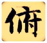 俯毛笔楷书写法,摘自隋智永真草千字文