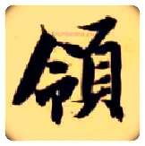 领毛笔楷书写法,摘自隋智永真草千字文