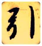引毛笔楷书写法,摘自隋智永真草千字文