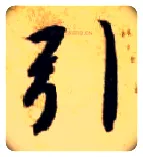 引毛笔楷书写法,摘自隋智永真草千字文