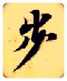 步毛笔楷书写法,摘自隋智永真草千字文