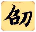 劭毛笔楷书写法,摘自隋智永真草千字文